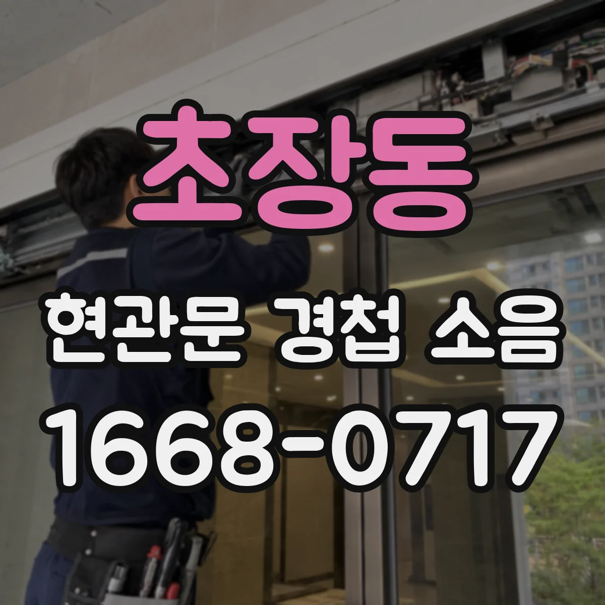 초장동 현관문 경첩 소음
