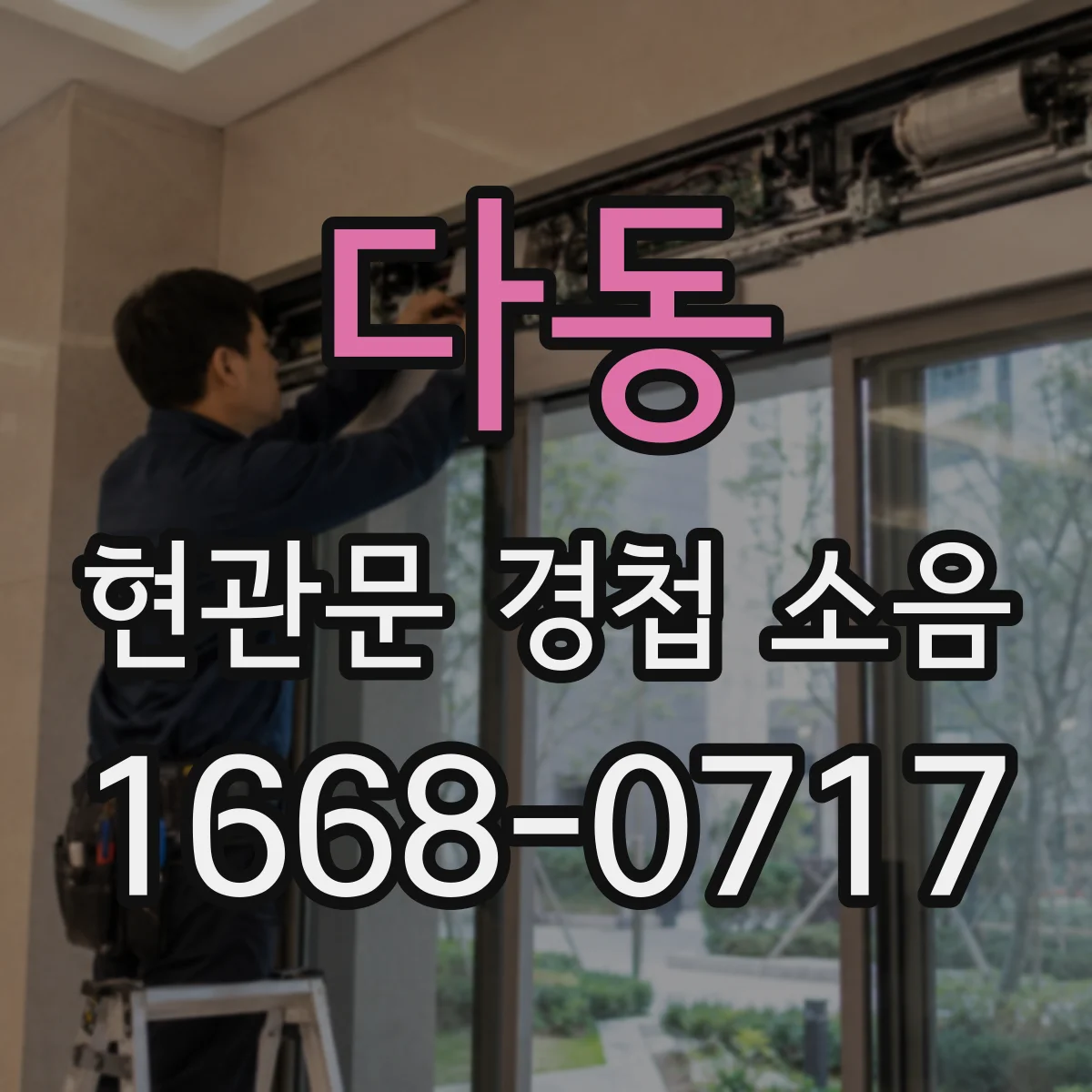 다동 현관문 경첩 소음