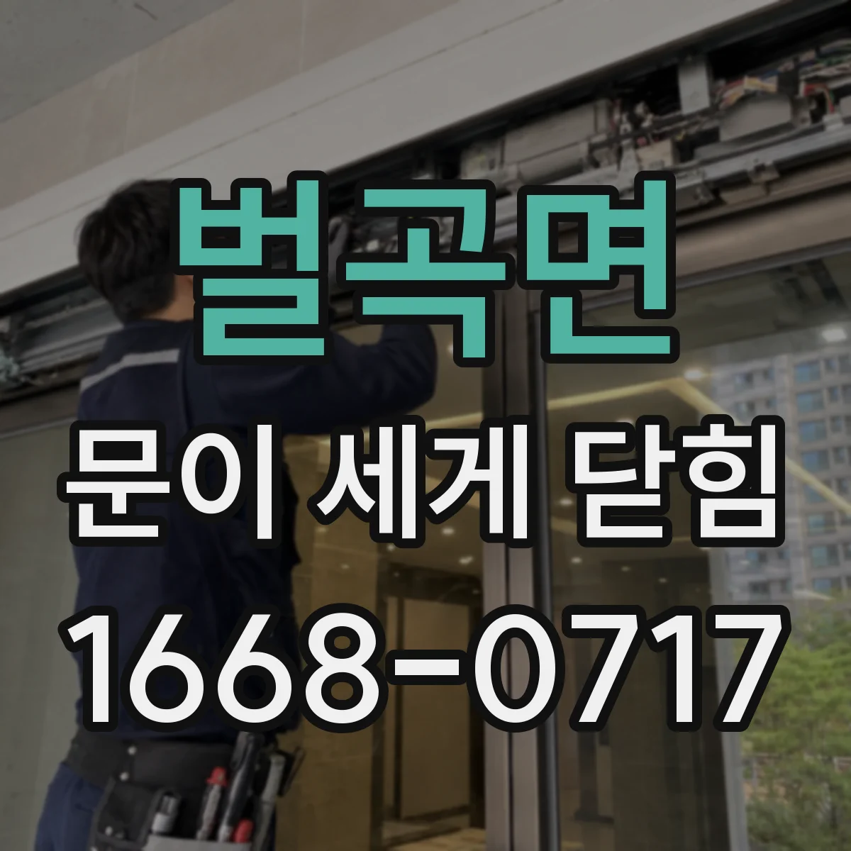 벌곡면 문이 세게 닫힘