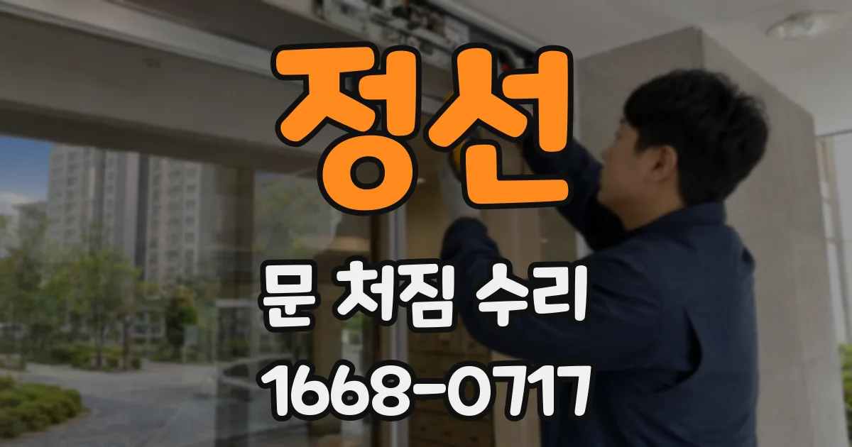 정선 문 처짐 수리