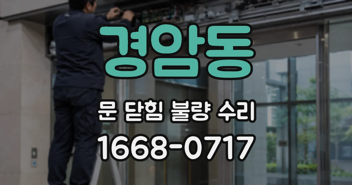 경암동 문 닫힘 불량 수리