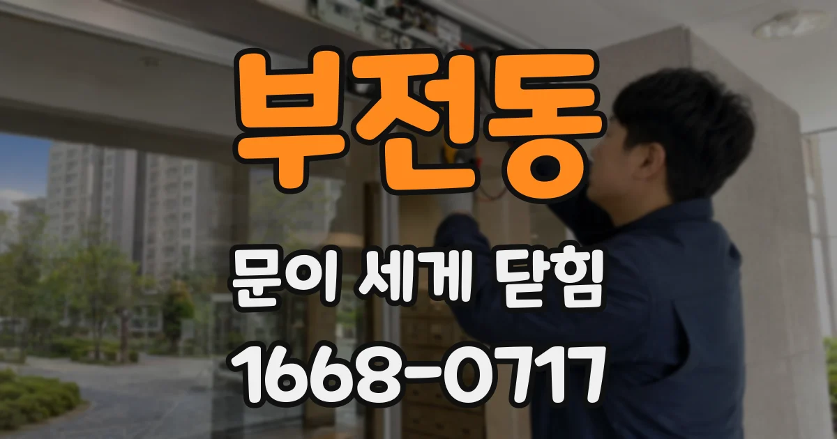 부전동 문이 세게 닫힘