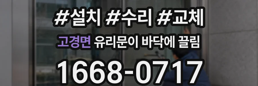 고경면 유리문이 바닥에 끌림