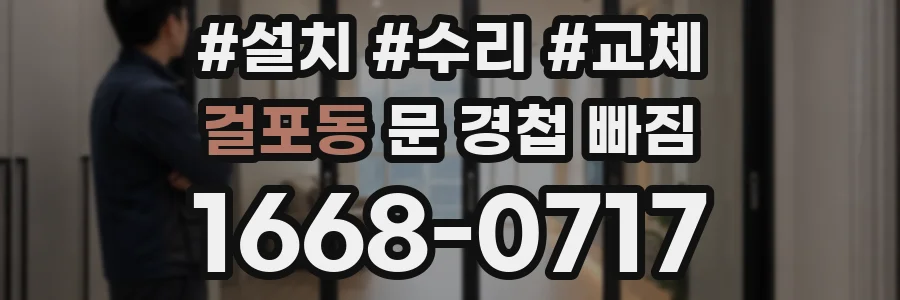 걸포동 문 경첩 빠짐