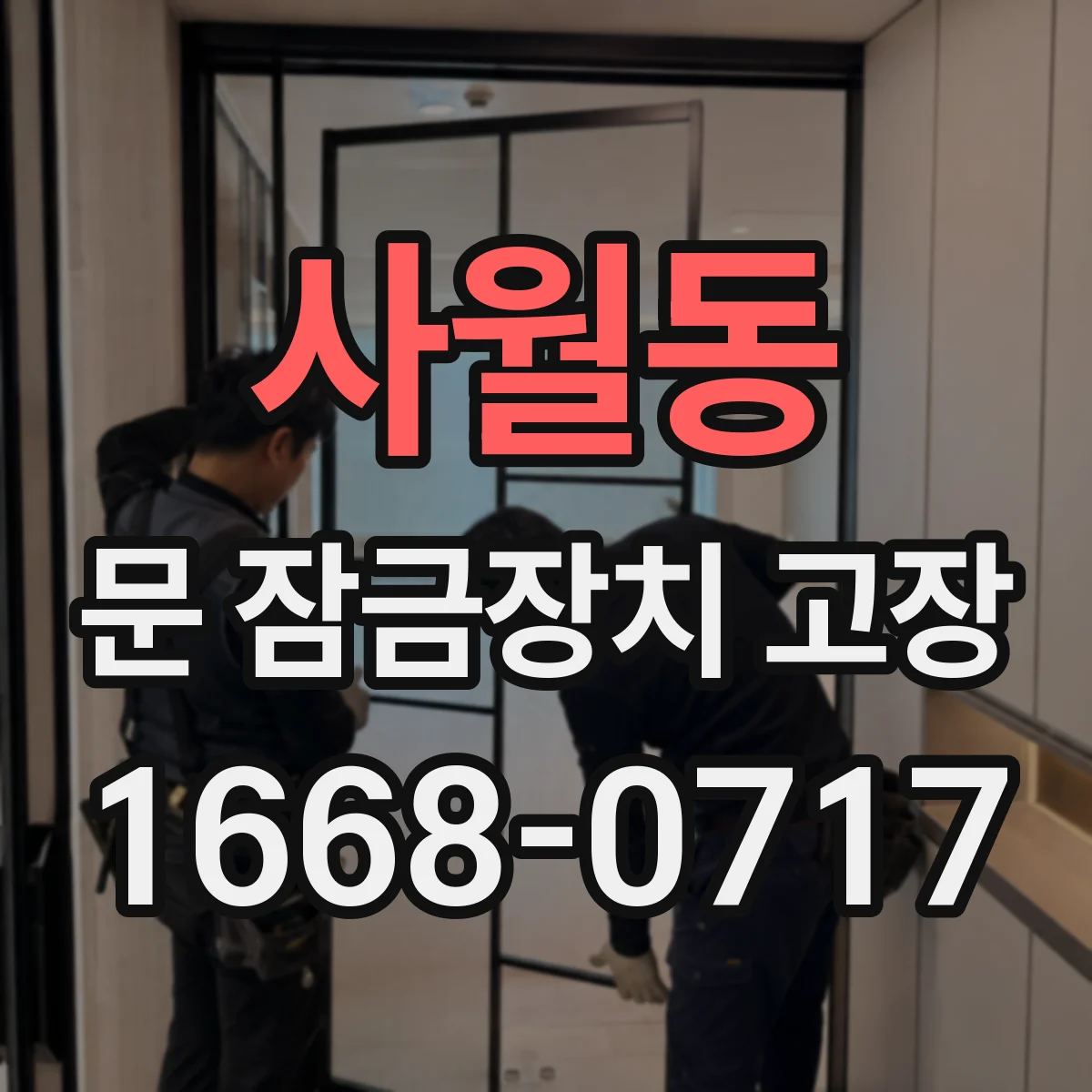 사월동 문 잠금장치 고장