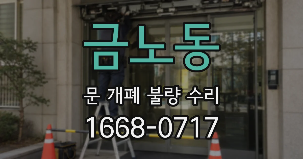 금노동 문 개폐 불량 수리