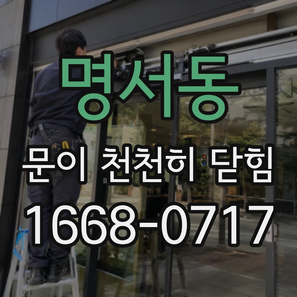명서동 문이 천천히 닫힘