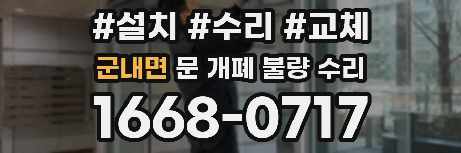 군내면 문 개폐 불량 수리