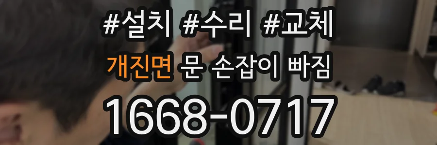 개진면 문 손잡이 빠짐