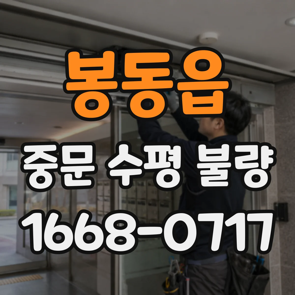 봉동읍 중문 수평 불량