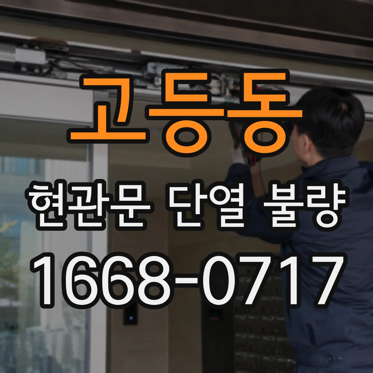 고등동 현관문 단열 불량