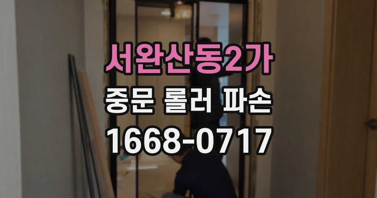서완산동2가 중문 롤러 파손