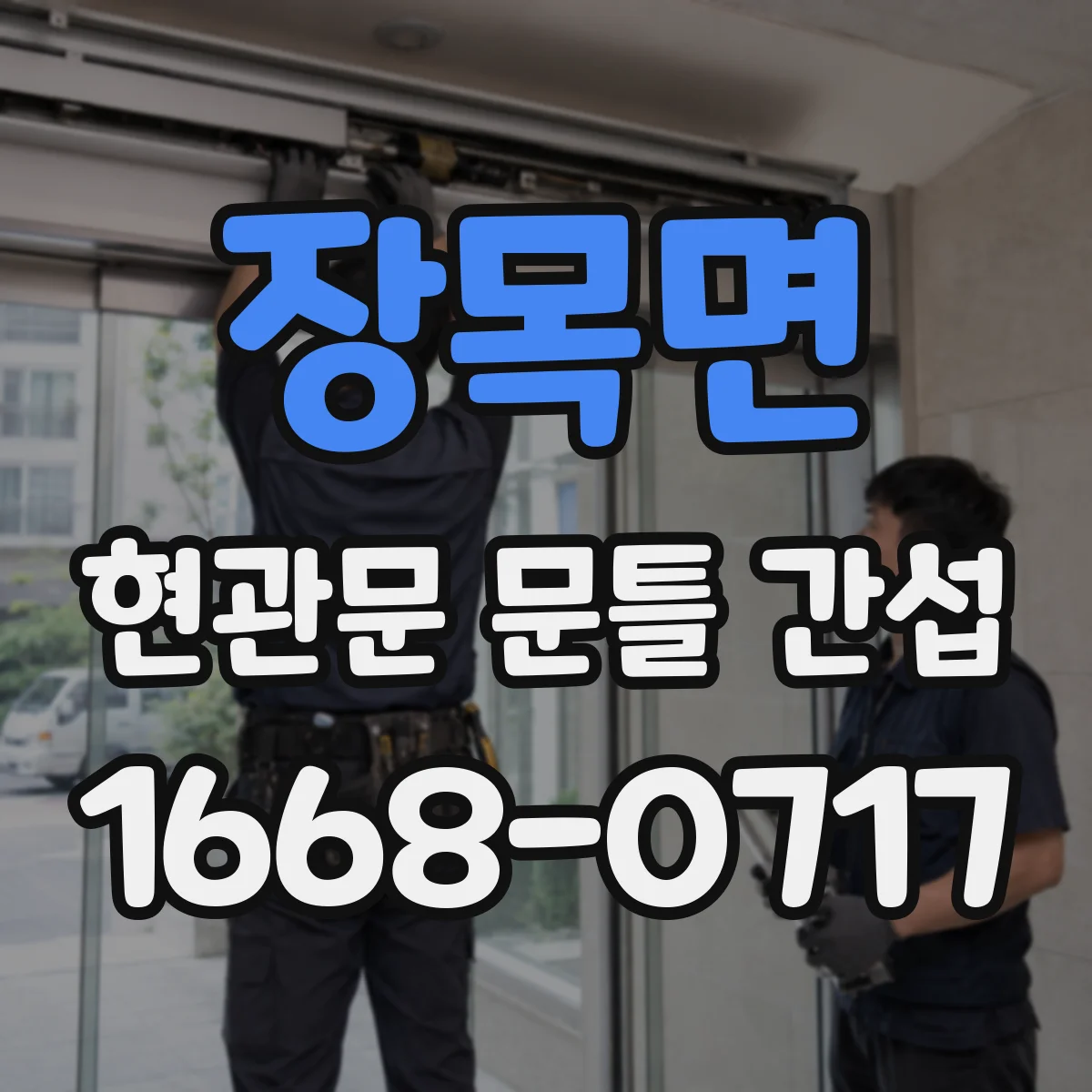 장목면 현관문 문틀 간섭