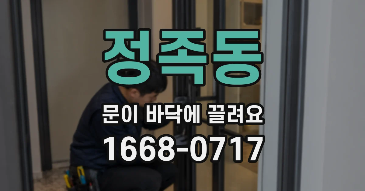 정족동 문이 바닥에 끌려요