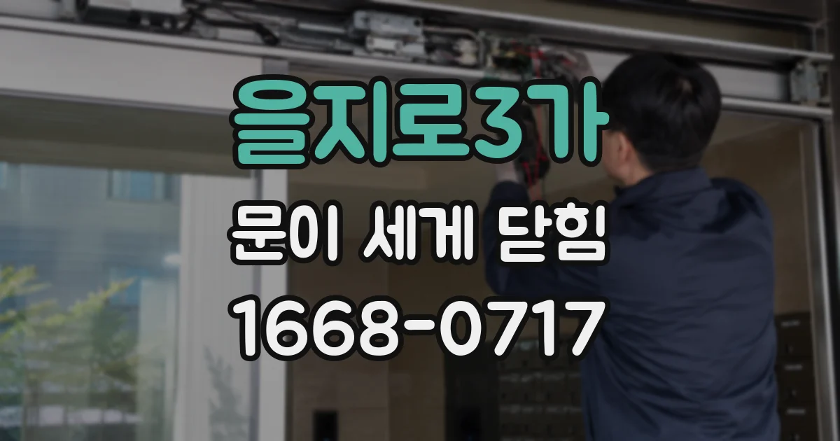 을지로3가 문이 세게 닫힘