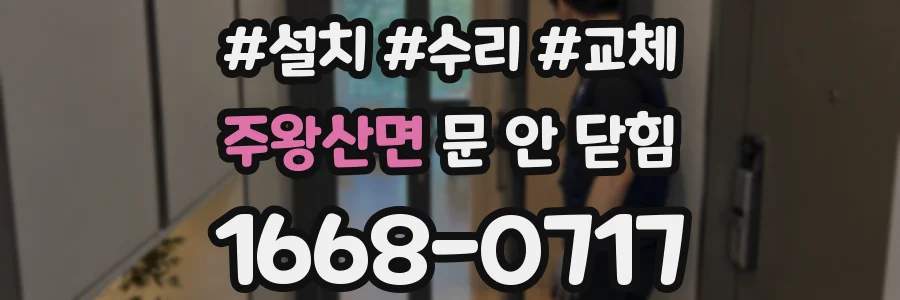 주왕산면 문 안 닫힘