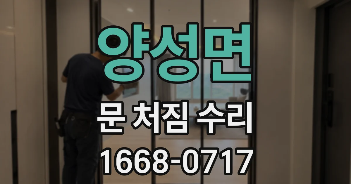 양성면 문 처짐 수리