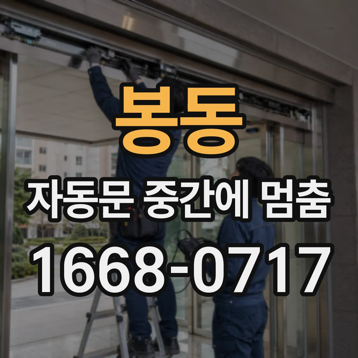 봉동 자동문 중간에 멈춤