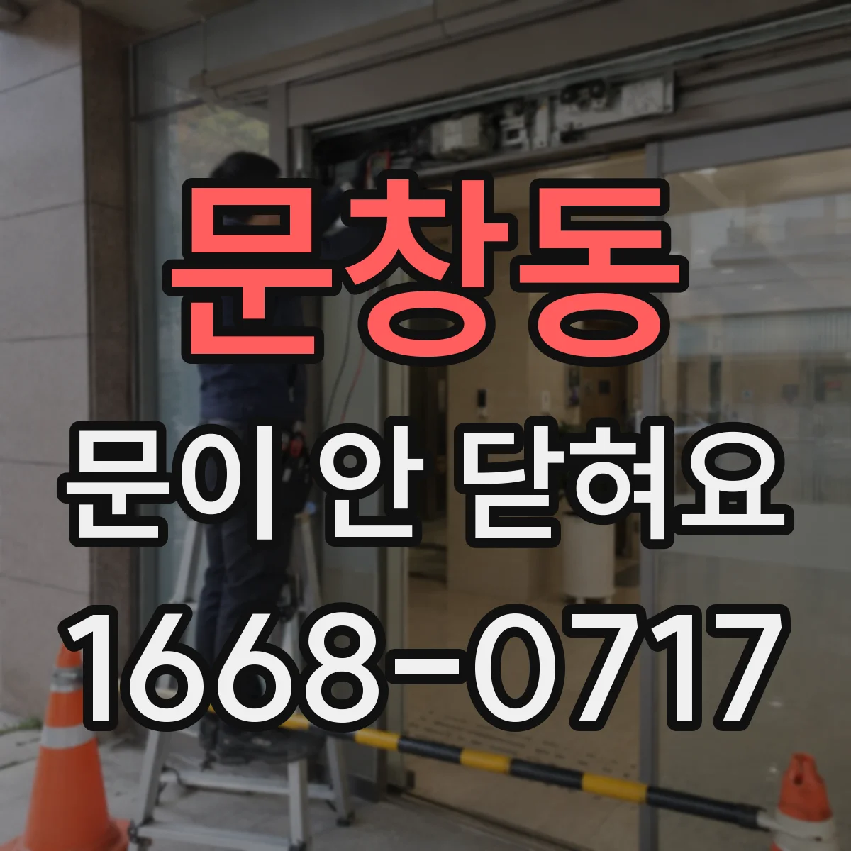 문창동 문이 안 닫혀요