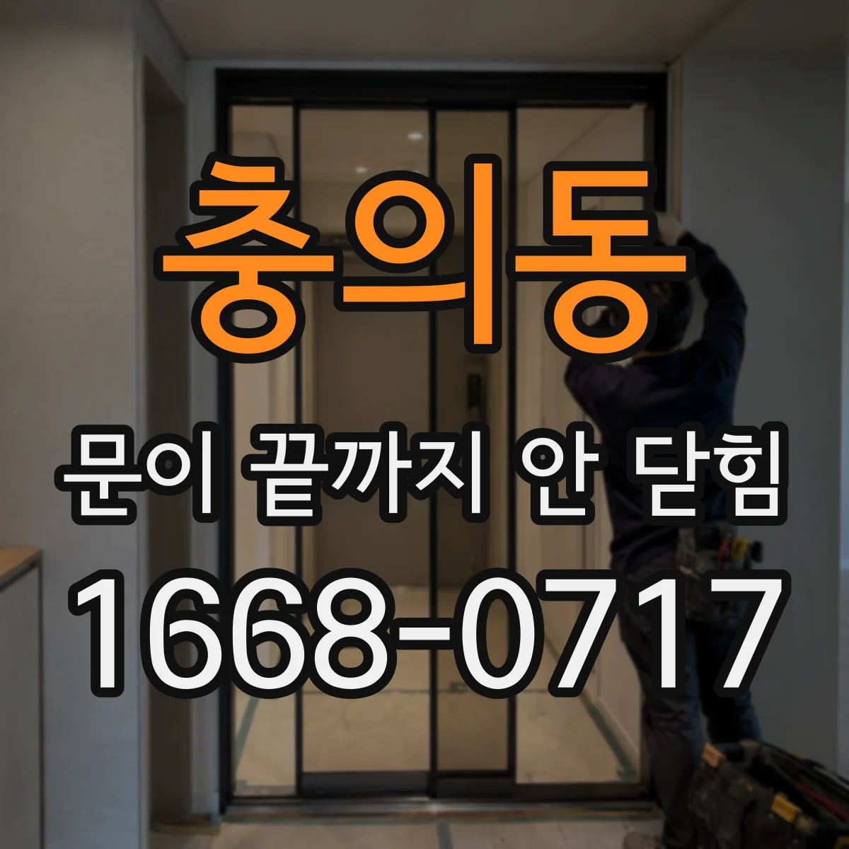 충의동 문이 끝까지 안 닫힘