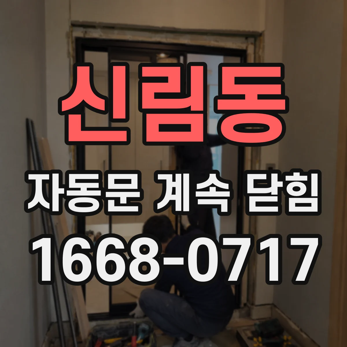 신림동 자동문 계속 닫힘