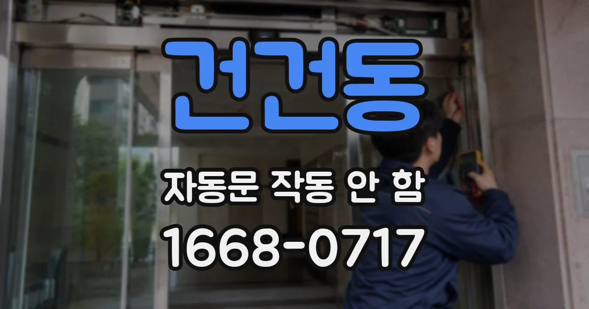 건건동 자동문 작동 안 함