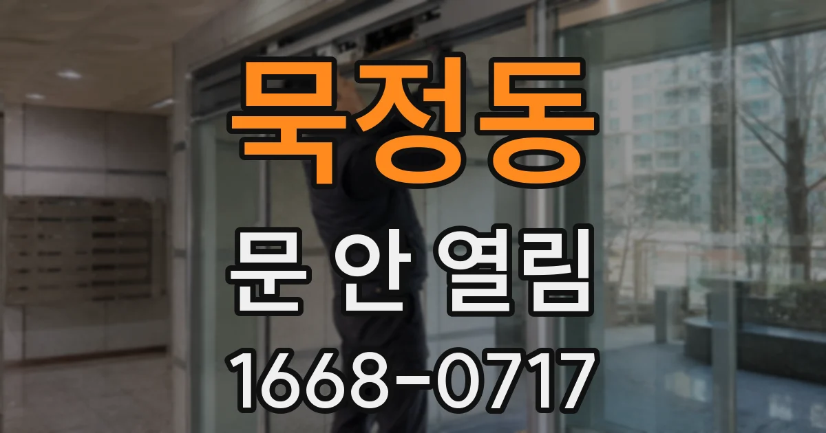 묵정동 문 안 열림