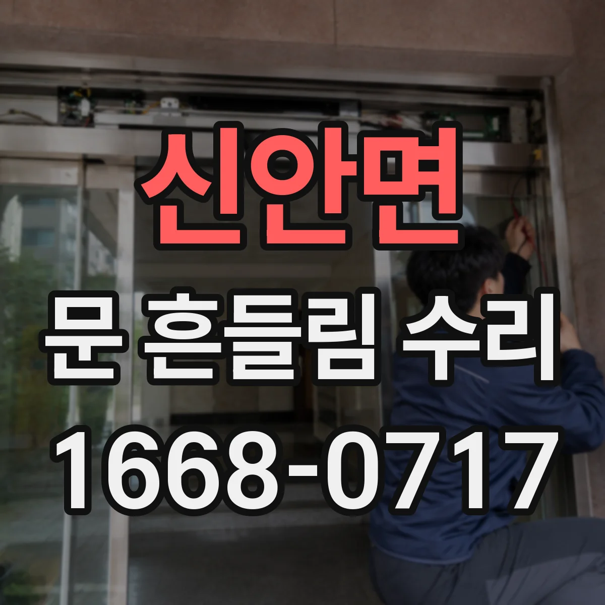 신안면 문 흔들림 수리