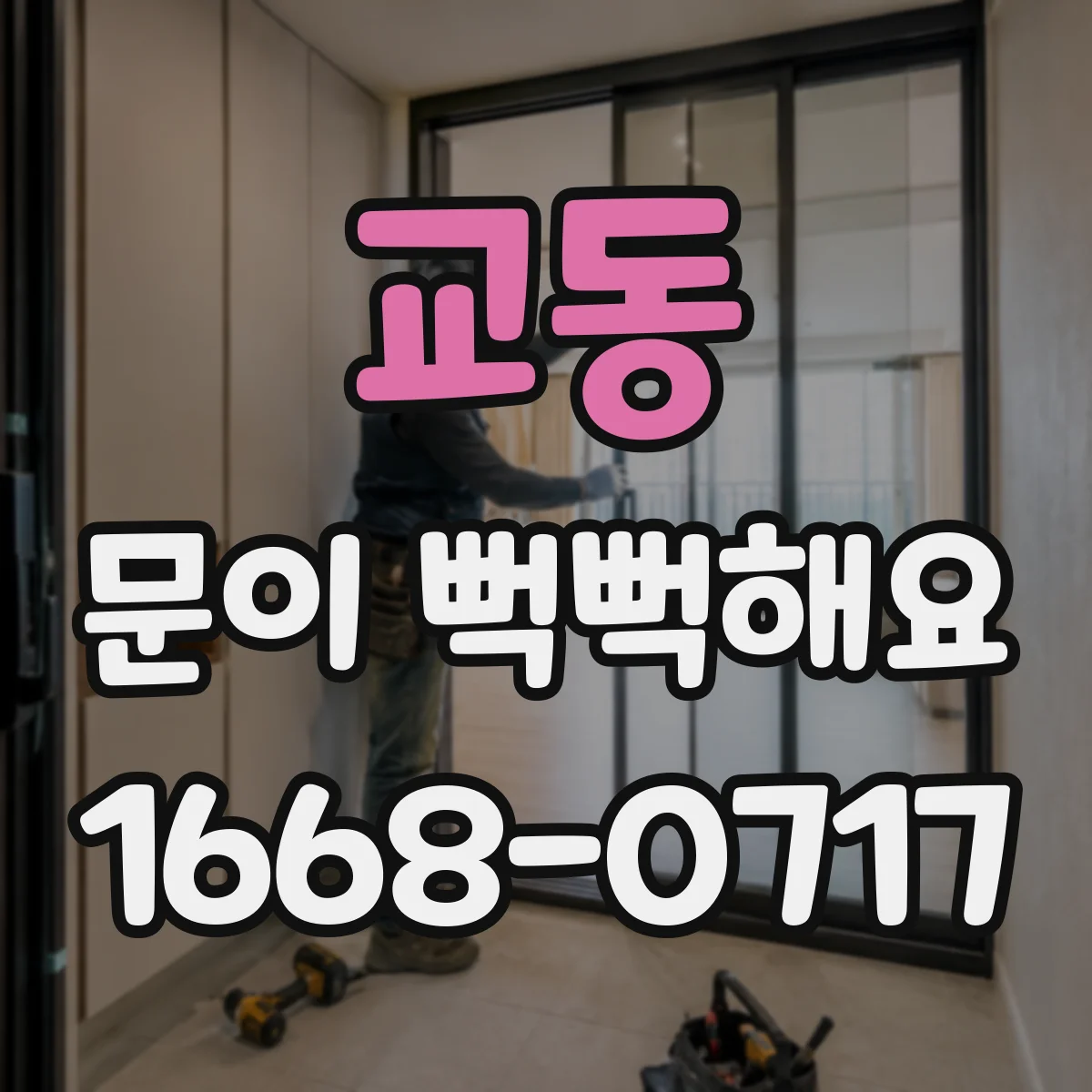 교동 문이 뻑뻑해요