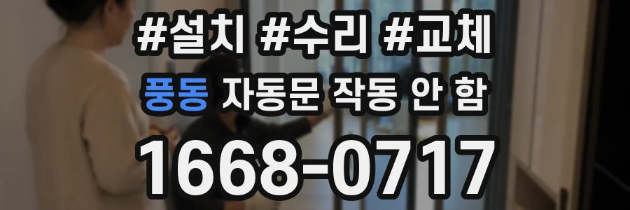 풍동 자동문 작동 안 함