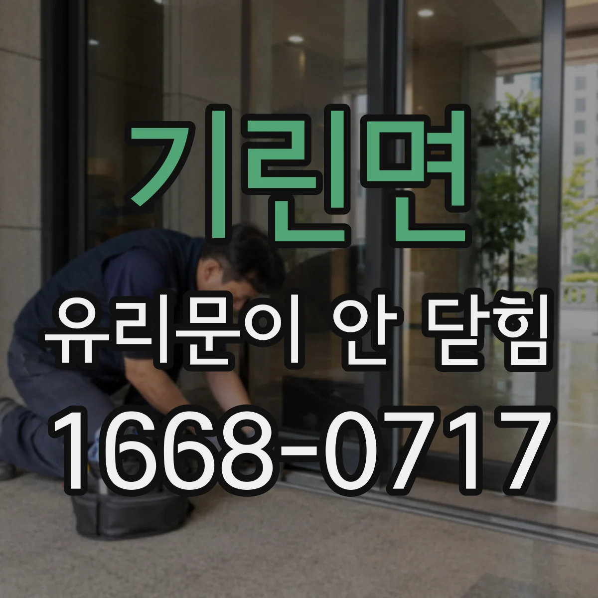 기린면 유리문이 안 닫힘