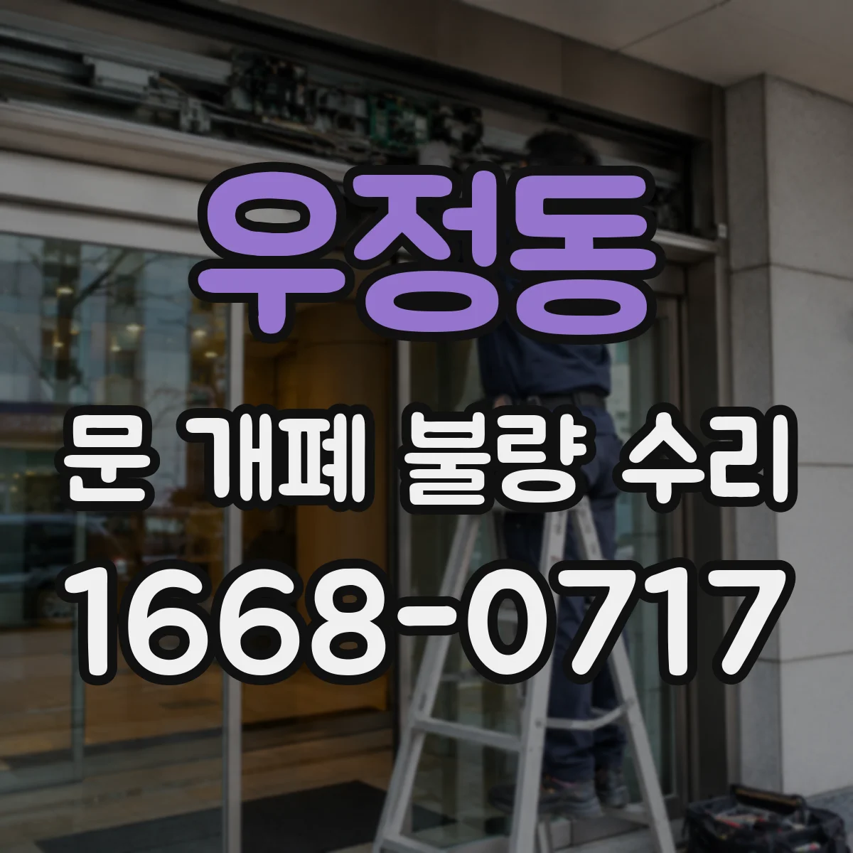 우정동 문 개폐 불량 수리
