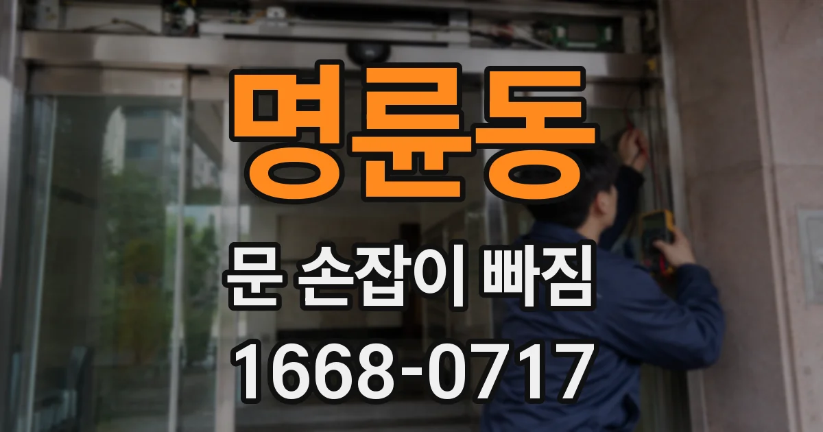 명륜동 문 손잡이 빠짐