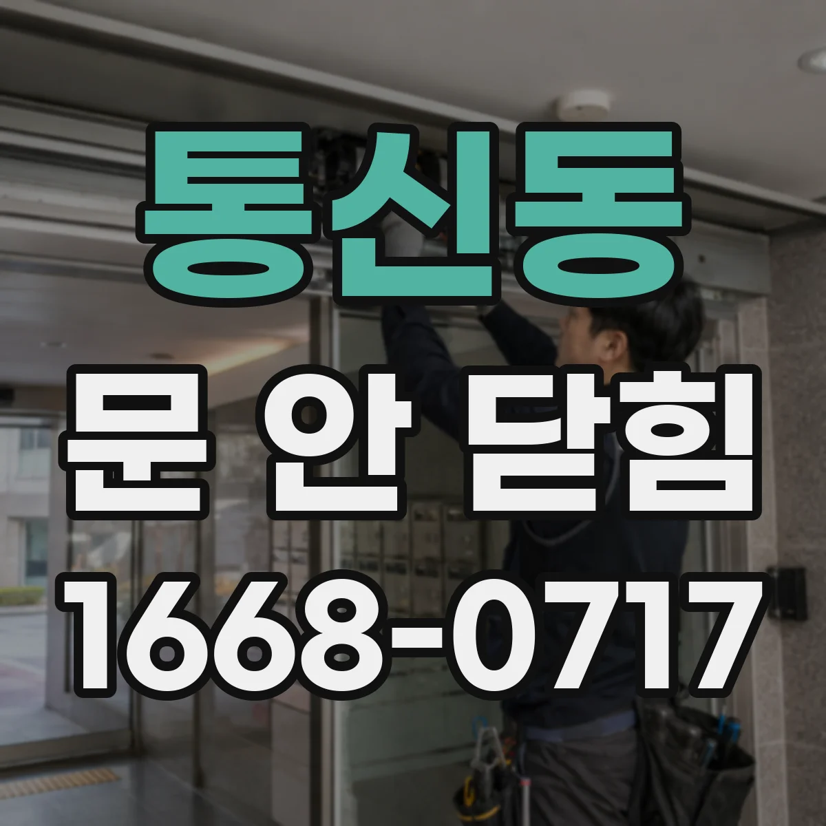 통신동 문 안 닫힘