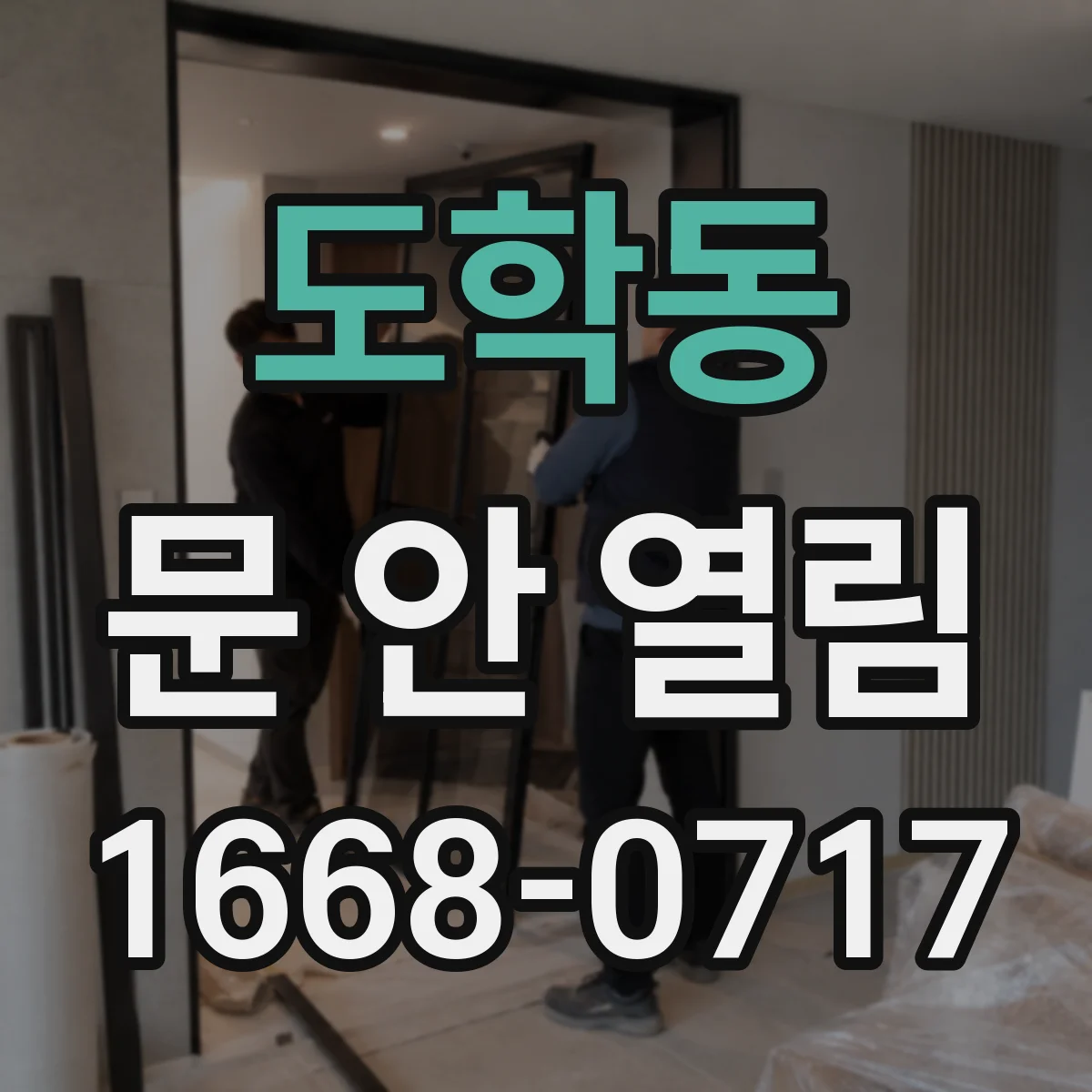도학동 문 안 열림