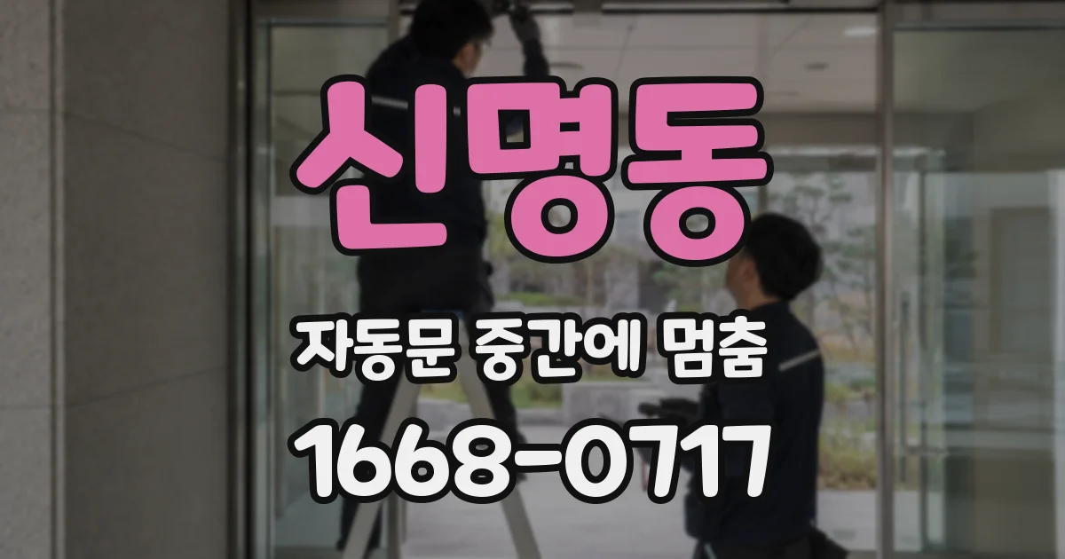 신명동 자동문 중간에 멈춤
