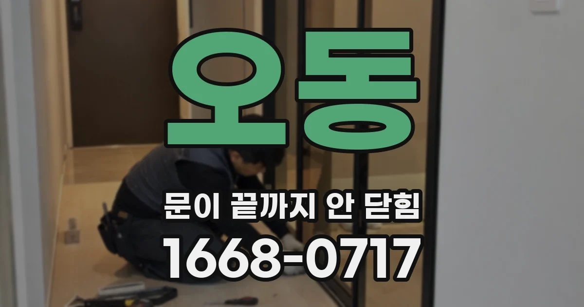 오동 문이 끝까지 안 닫힘
