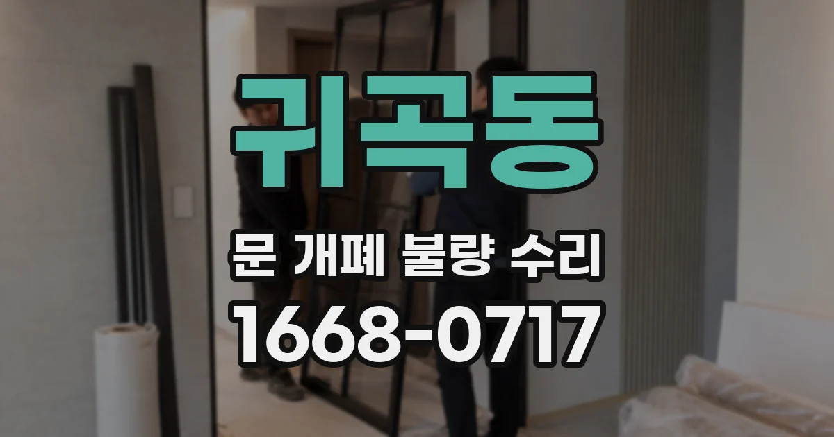 귀곡동 문 개폐 불량 수리
