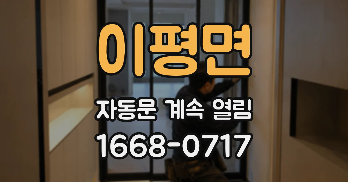 이평면 자동문 계속 열림