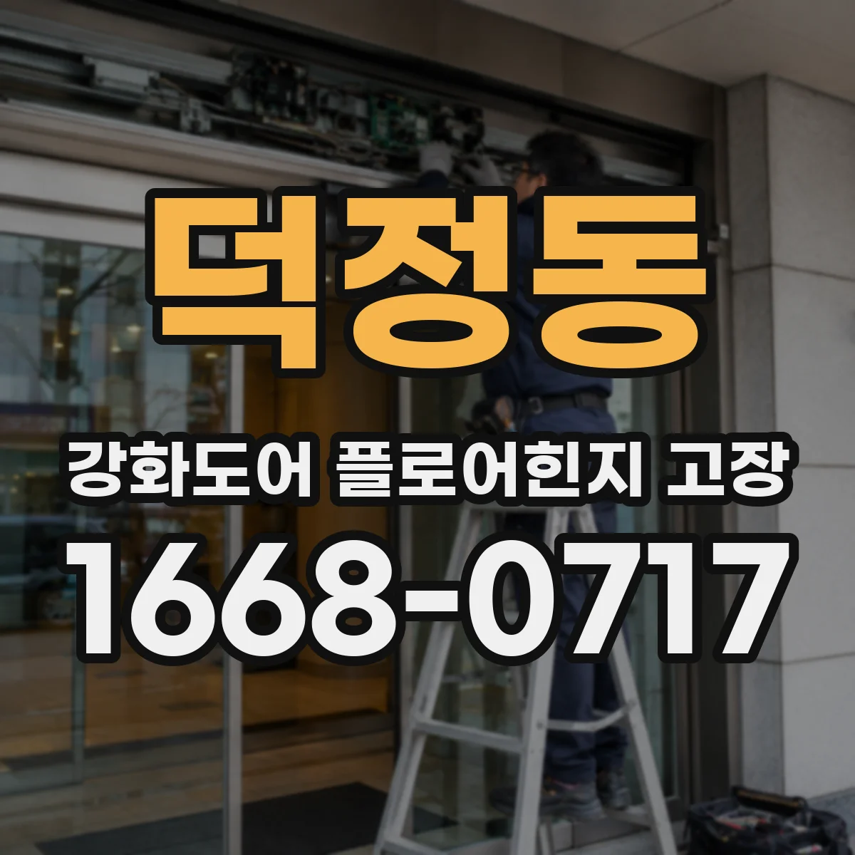 덕정동 강화도어 플로어힌지 고장