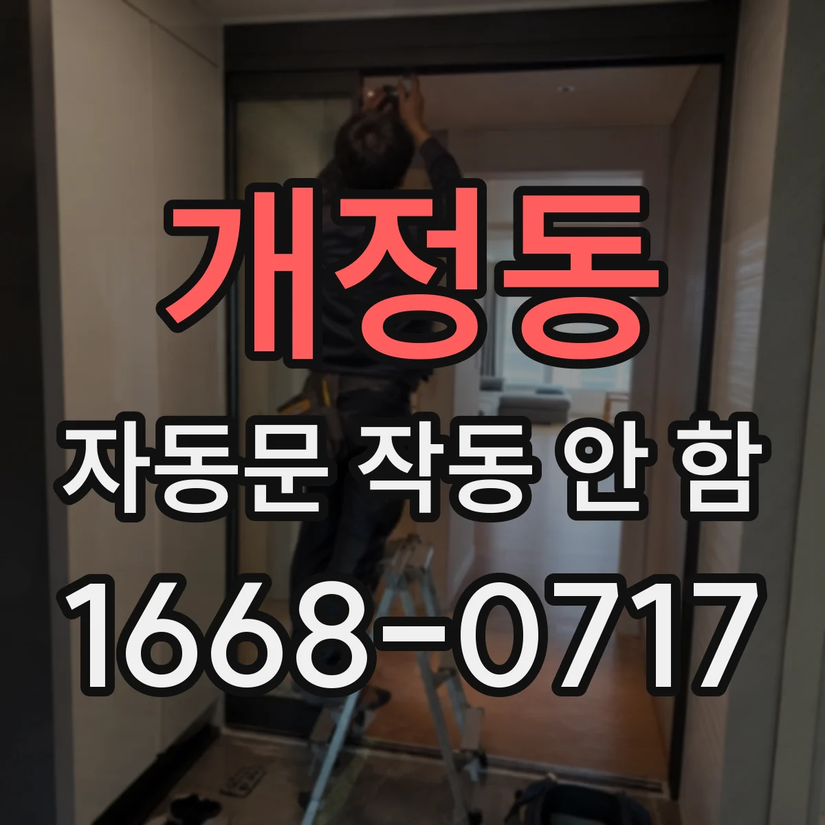 개정동 자동문 작동 안 함