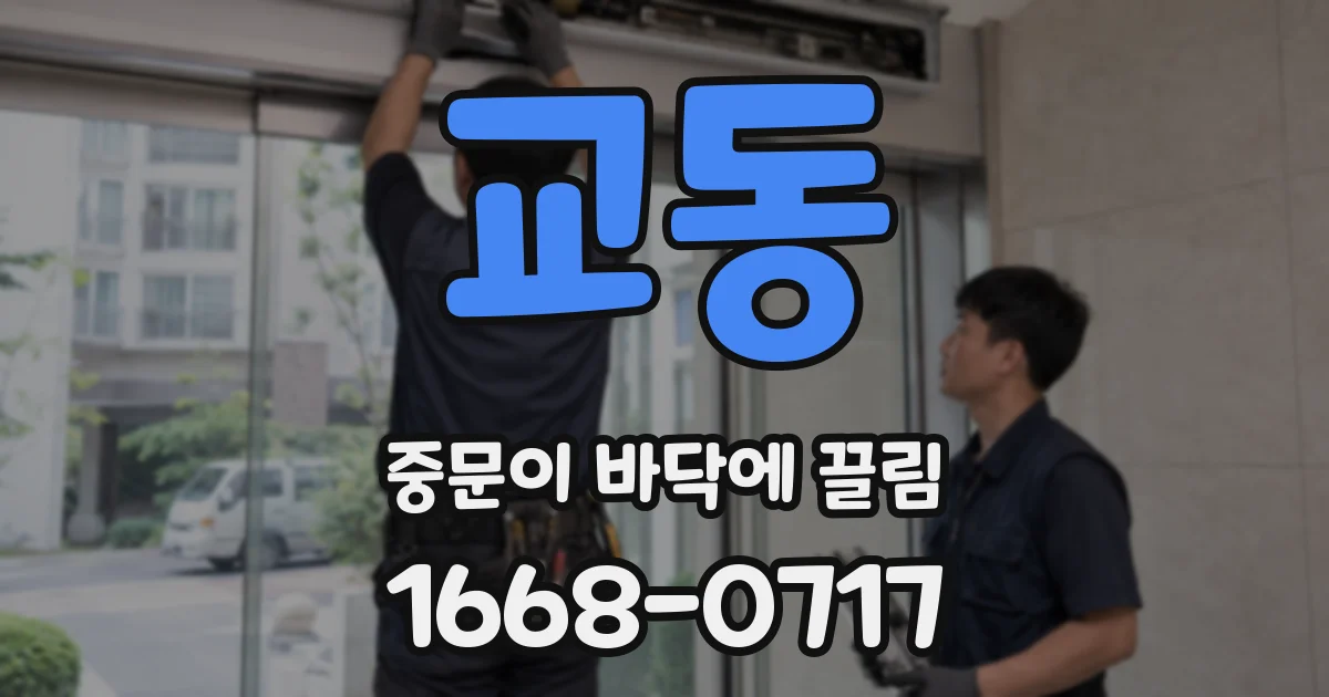교동 중문이 바닥에 끌림