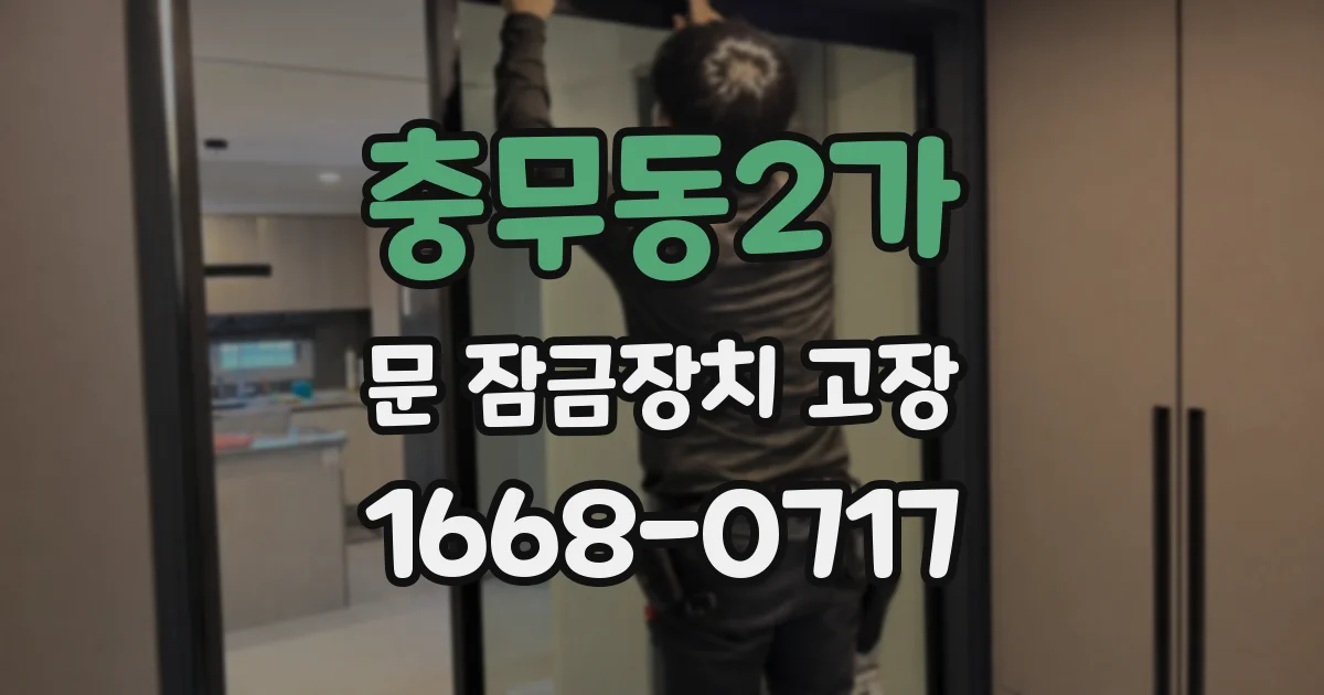 충무동2가 문 잠금장치 고장