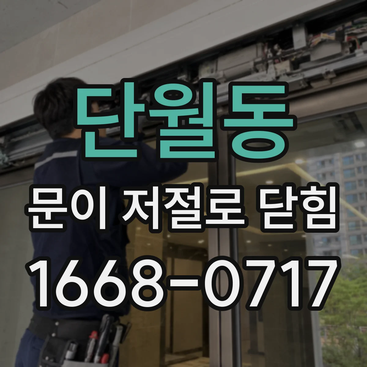 단월동 문이 저절로 닫힘
