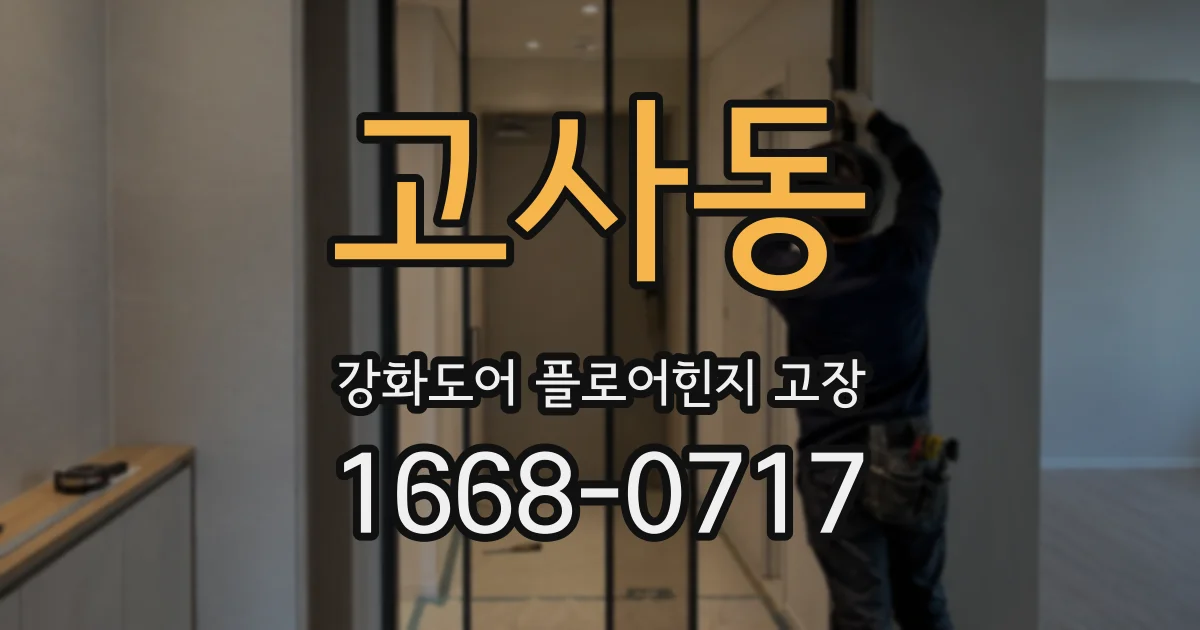 고사동 강화도어 플로어힌지 고장