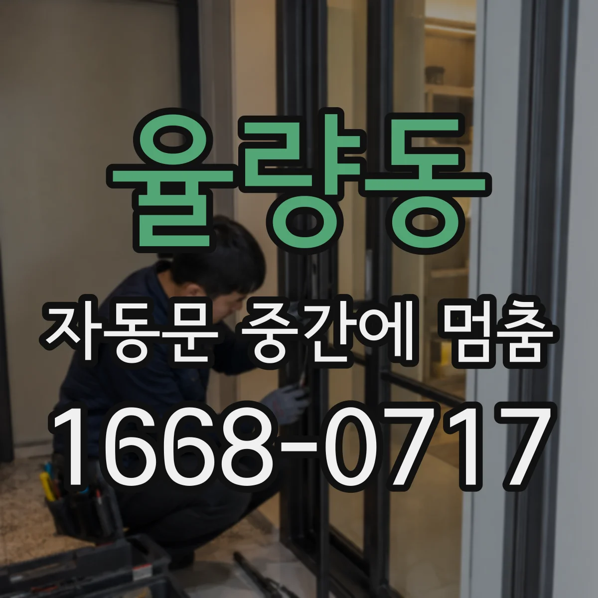 율량동 자동문 중간에 멈춤