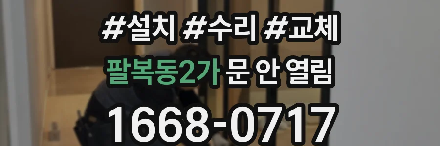 팔복동2가 문 안 열림