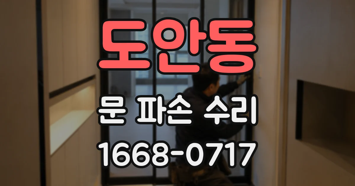 도안동 문 파손 수리