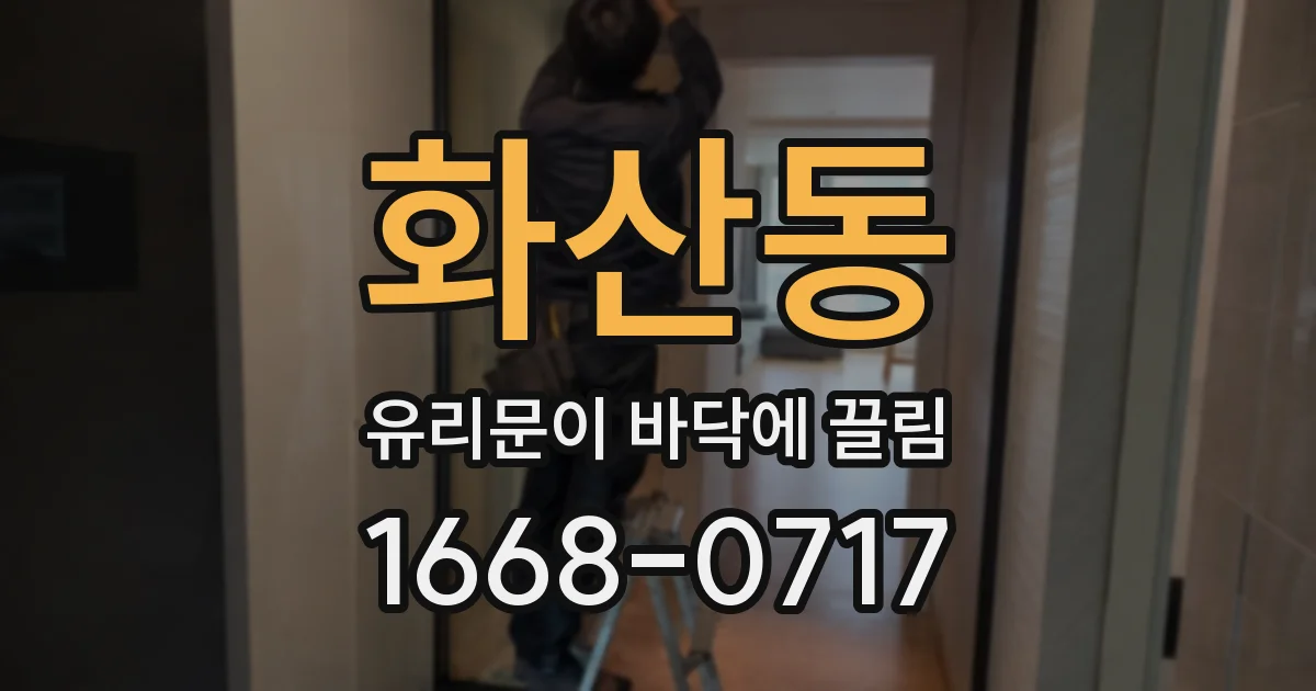 화산동 유리문이 바닥에 끌림