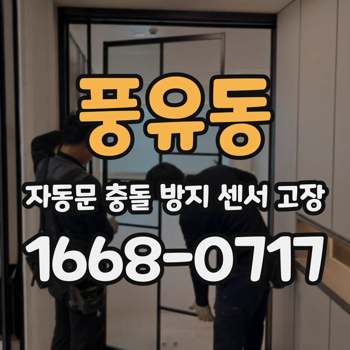 풍유동 자동문 충돌 방지 센서 고장